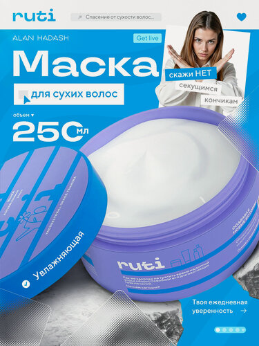 Изображение товара Маска RUTI GET LIVE для увлажнения сухих волос Hydration 250 мл.