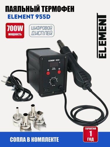 Изображение товара Паяльный фен Element 955D, нихромовый нагреватель, черный, 4 насадки, 700Вт