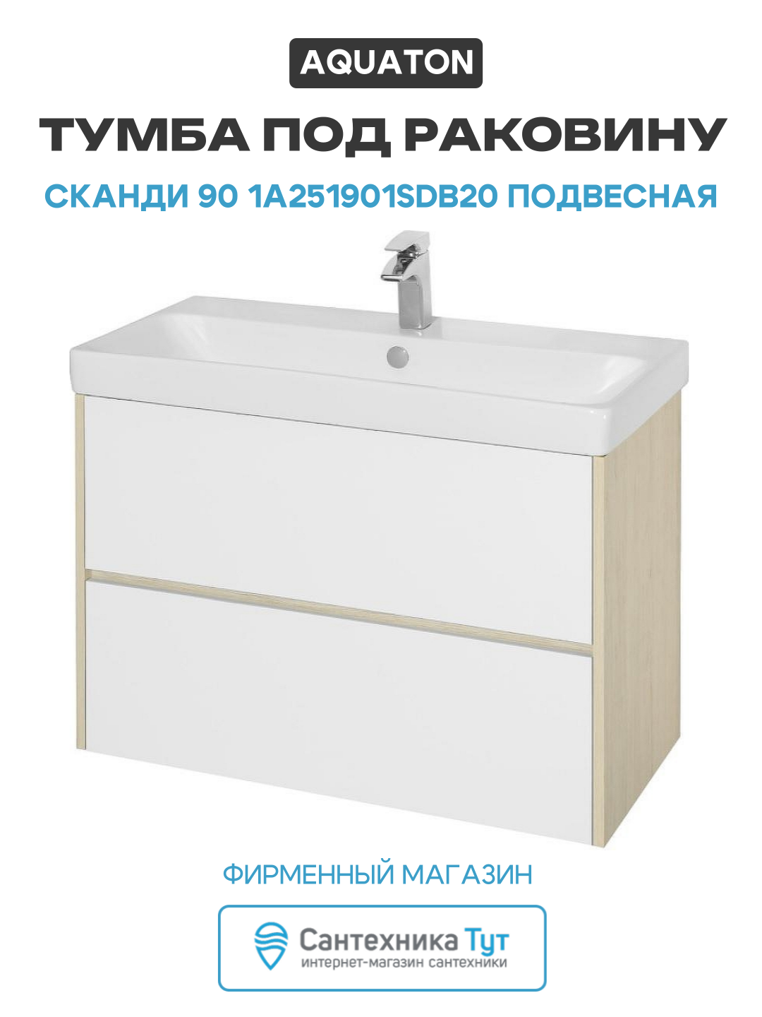 Тумба под раковину Aquaton Сканди 90 1A251901SDB20 подвесная Белый Дуб верона МДФ / ЛДСП белый с ящиками