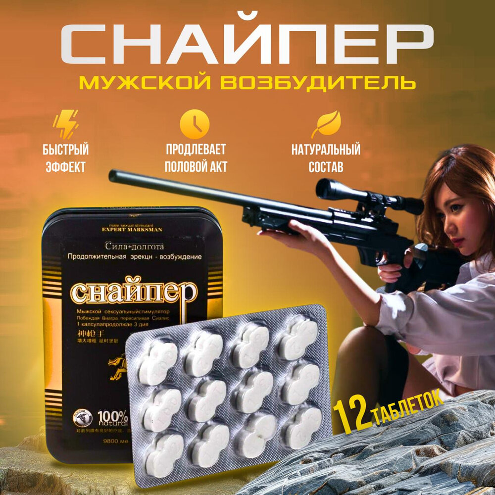 Для мужчин возбудитель быстродействующий таблетки Снайпер. Средство для потенции эрекции продления секса для двоих