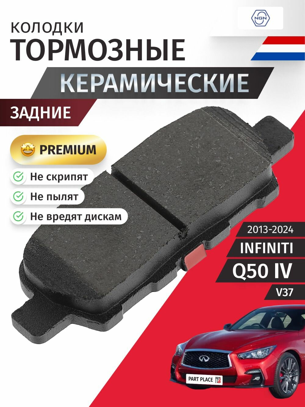 Колодки тормозные керамические задние INFINITI Q50 (4) V37 2013 - 2024 NGN