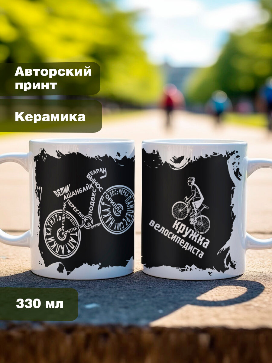 Кружка в подарок на 23 февраля и 8 марта Велосипедисту, мужчине, парню, 330 мл, керамика, 1 шт. — фото 1