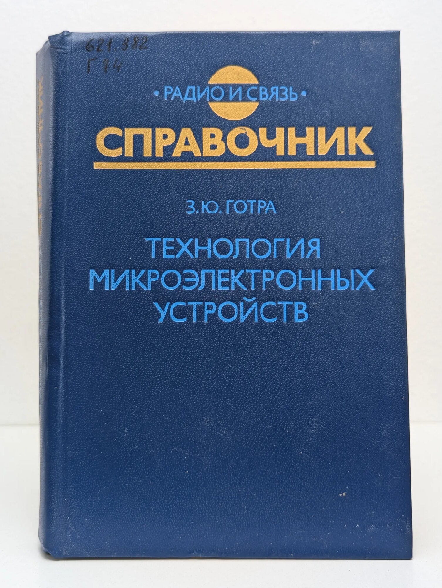 Технология микроэлектронных устройств Готра Зенон Юрьевич 1991