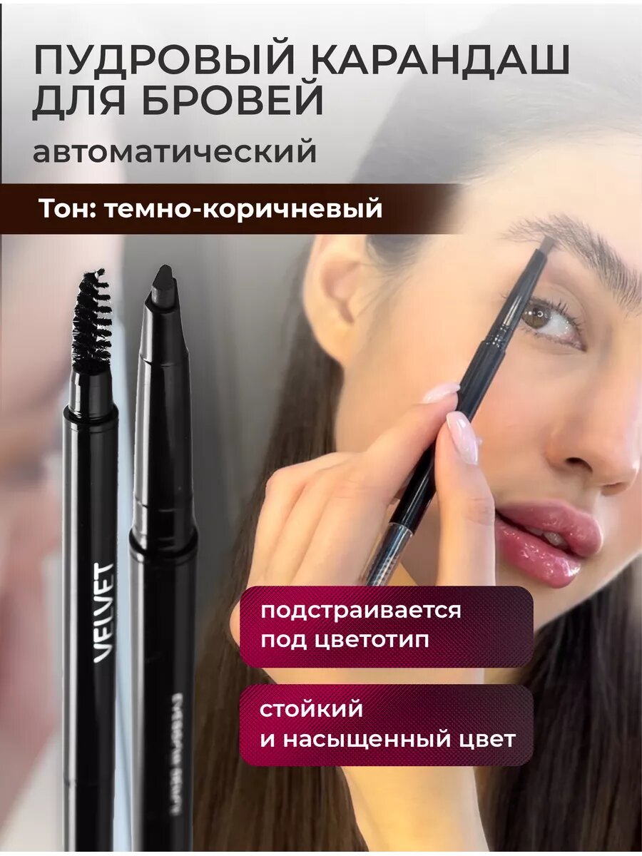 Карандаш для бровей Velvet L&B, автоматический, матовый, водостойкий, темно-коричневые, 1 шт