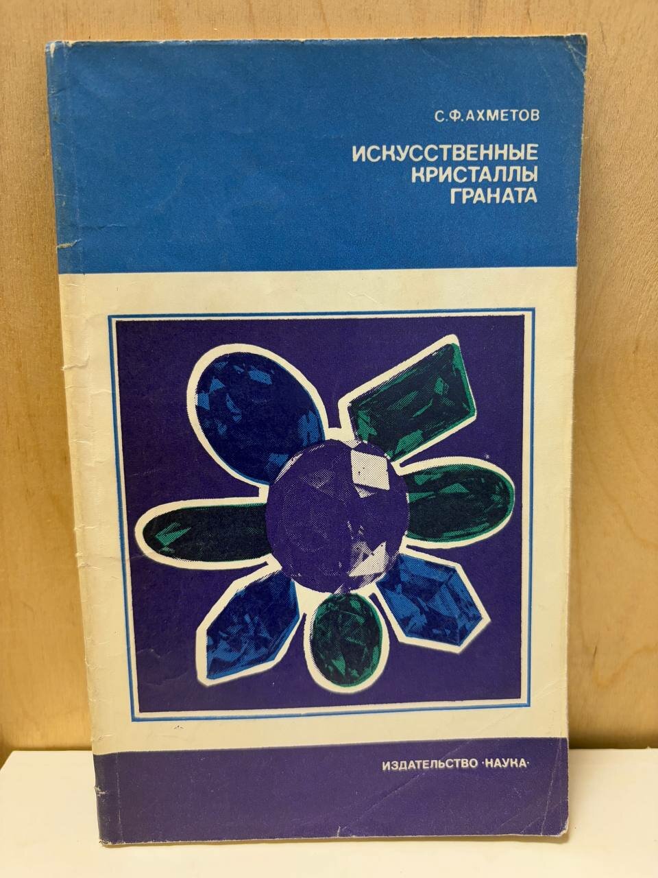 Искусственные кристаллы граната 1982 г.