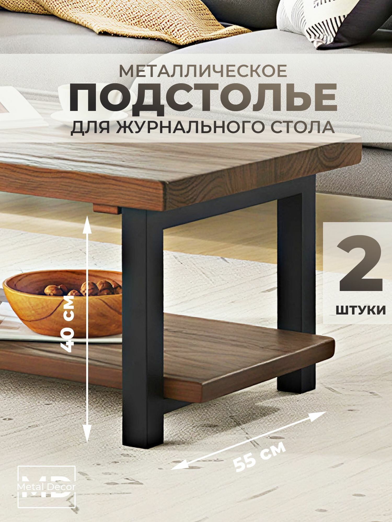 2 шт! Подстолье для журнального стола 55х40 см в стиле Loft ножки для столика