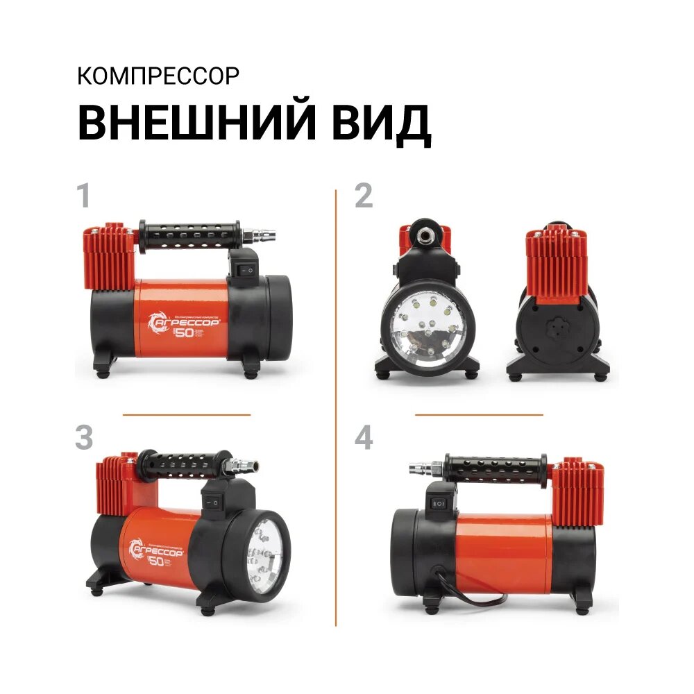 Металлический автомобильный компрессор 12V с LED фонарем Агрессор AGR-50L, для дальних поездок — фото 1
