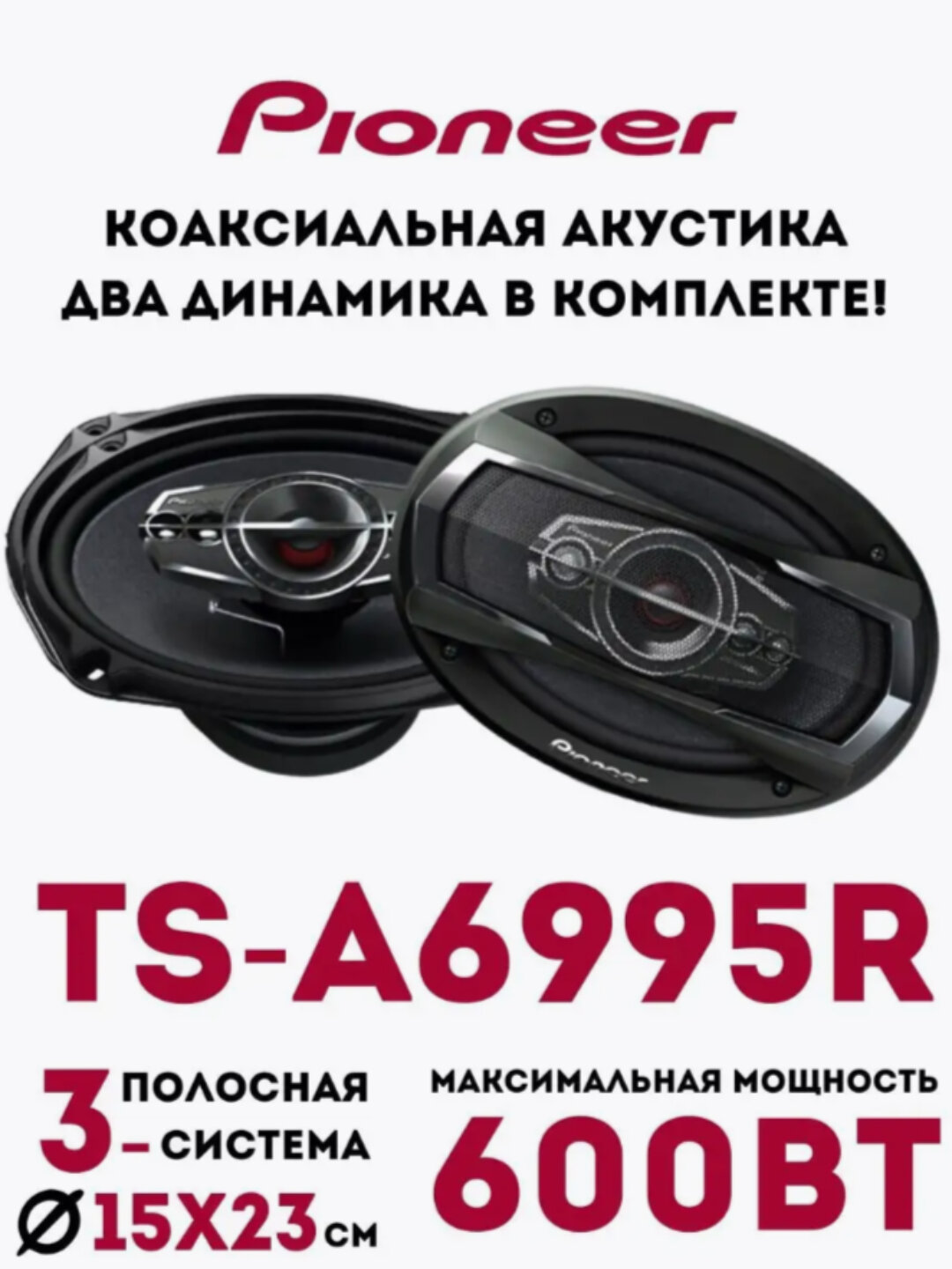 Колонки автомобильные Pioneer TS-A6995R, 4 полосы, номинальная мощность 100Вт, импеданс 4Ом — фото 1