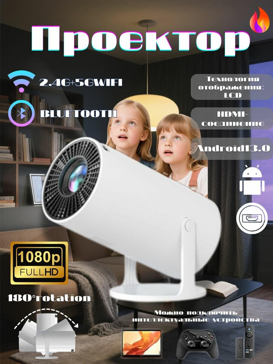 Проектор Full HD 1080p с WiFi 2.4G/5G, Bluetooth, Android 13.0, LCD-технология, HDMI, поворот 180 , поддержка умных устройств