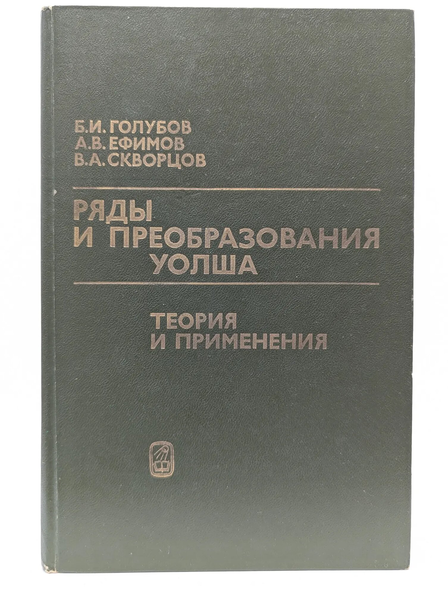 Ряды и преобразования Уолша. Теория и применения Ефимов Александр Васильевич, Голубов Борис Иванович, Скворцов Валентин Анатольевич 1987