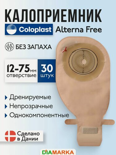 Изображение товара Калоприемники для стомы с фильтром Coloplast Alterna Free (Колопласт Альтерна Фри), 12-75 мм, 30 шт, однокомпонентные дренируемые, на липучке