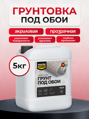 Изображение товара Грунтовка для стен под обои Masterfarbe, грунт акриловый, бесцветный 5 кг