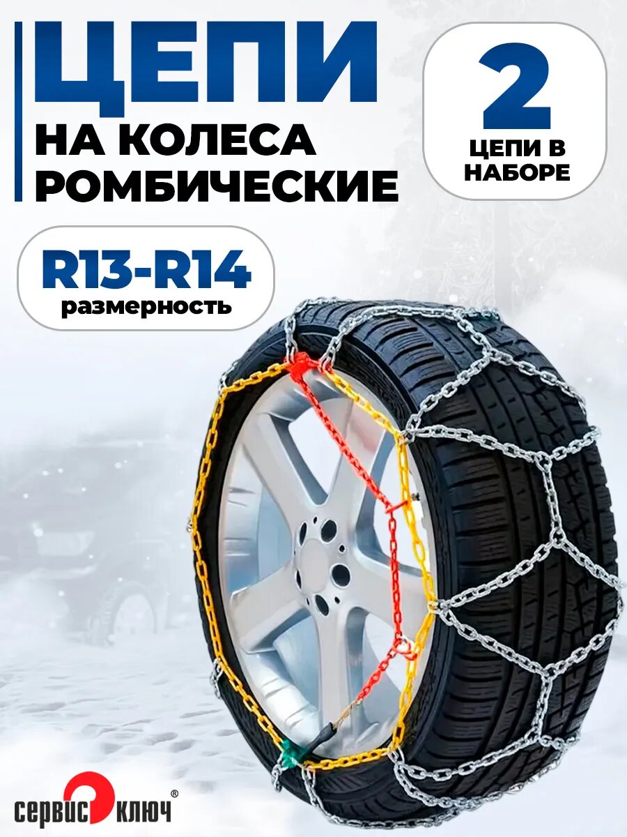 Цепи притивоскольжения на колеса R 13-14 в кейсе, Сервис Ключ