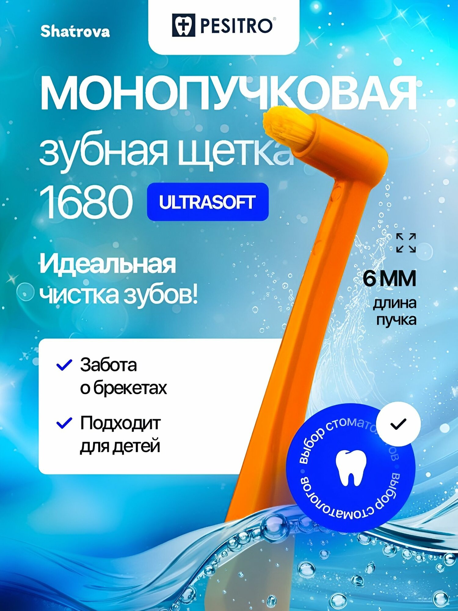 Pesitro Монопучковая зубная щетка 1680 6 мм для брекетов, мягкая, для чувствительных зубов и десен, цвет: оранжевый