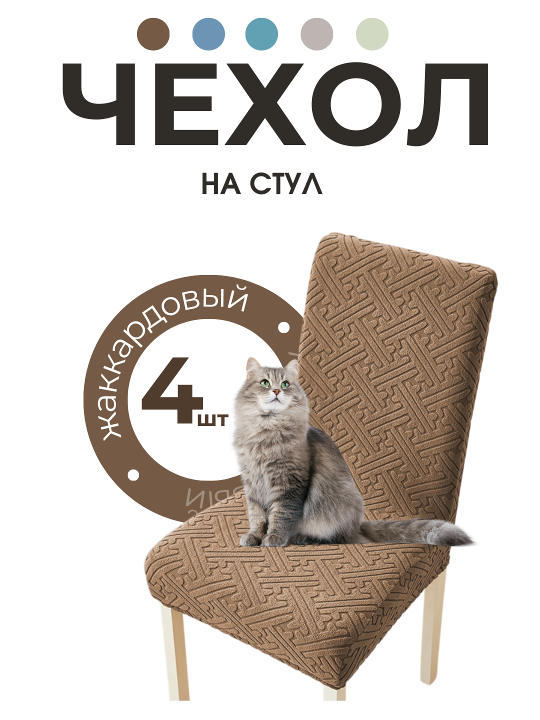 Чехол на стул "Жаккард", полиэстер 100%, универсальный, 4 шт