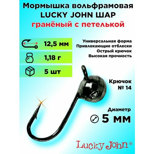 Мормышка вольфрамовая Lucky John ШАР граненый с петелькой, диаметр 5 мм, цвет Черный, 5 штук