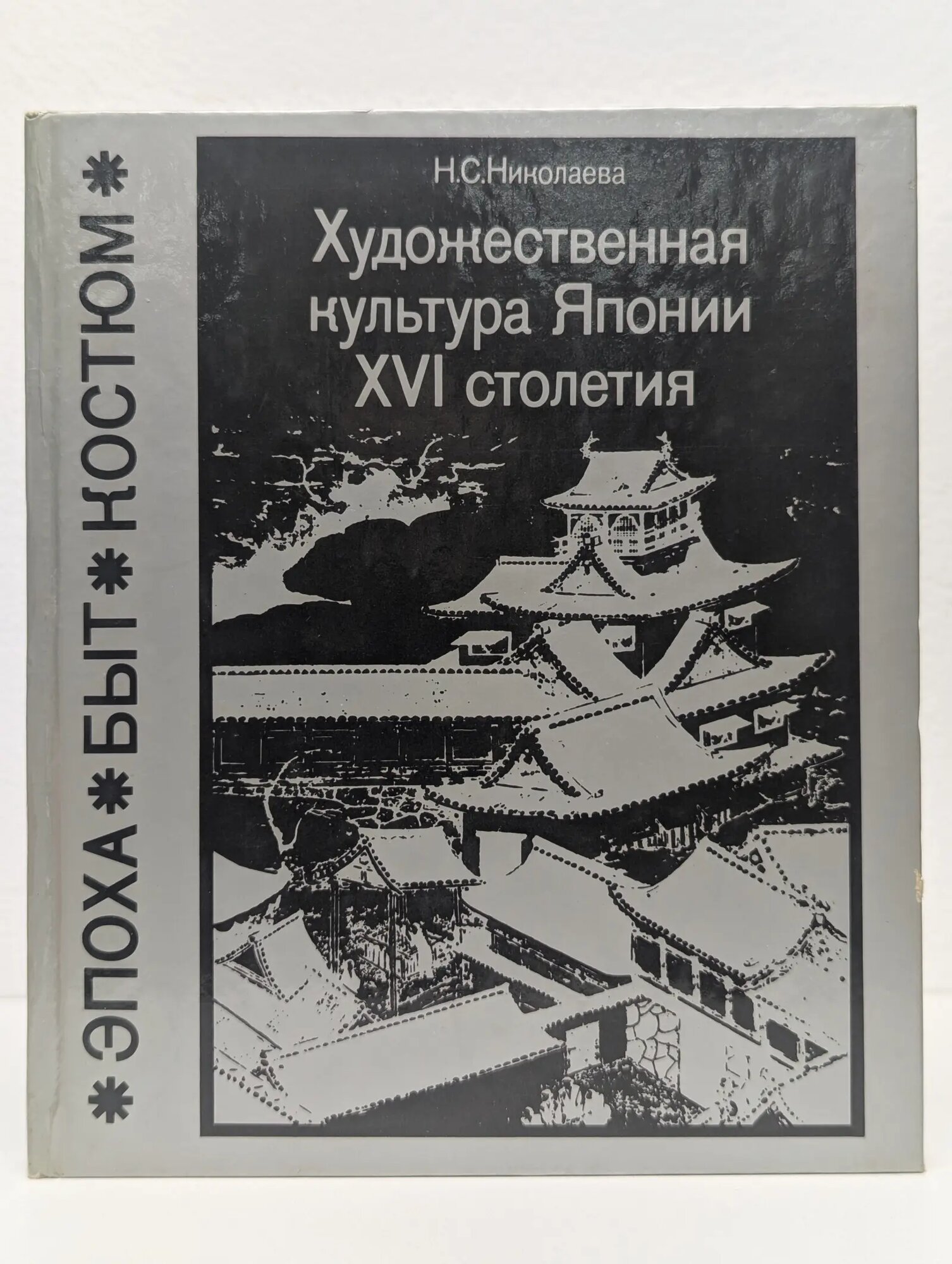 Художественная культура Японии XVI столетия Николаева Наталья Сергеевна 1986