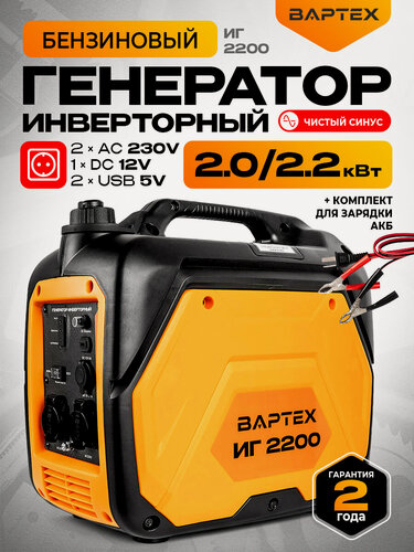 Изображение товара Генератор инверторный бензиновый вартех ИГ 2200, 2,2кВт, бак3,6л, 19,5кг, руч. старт, 4Т/АИ-92/500г/кВт*ч