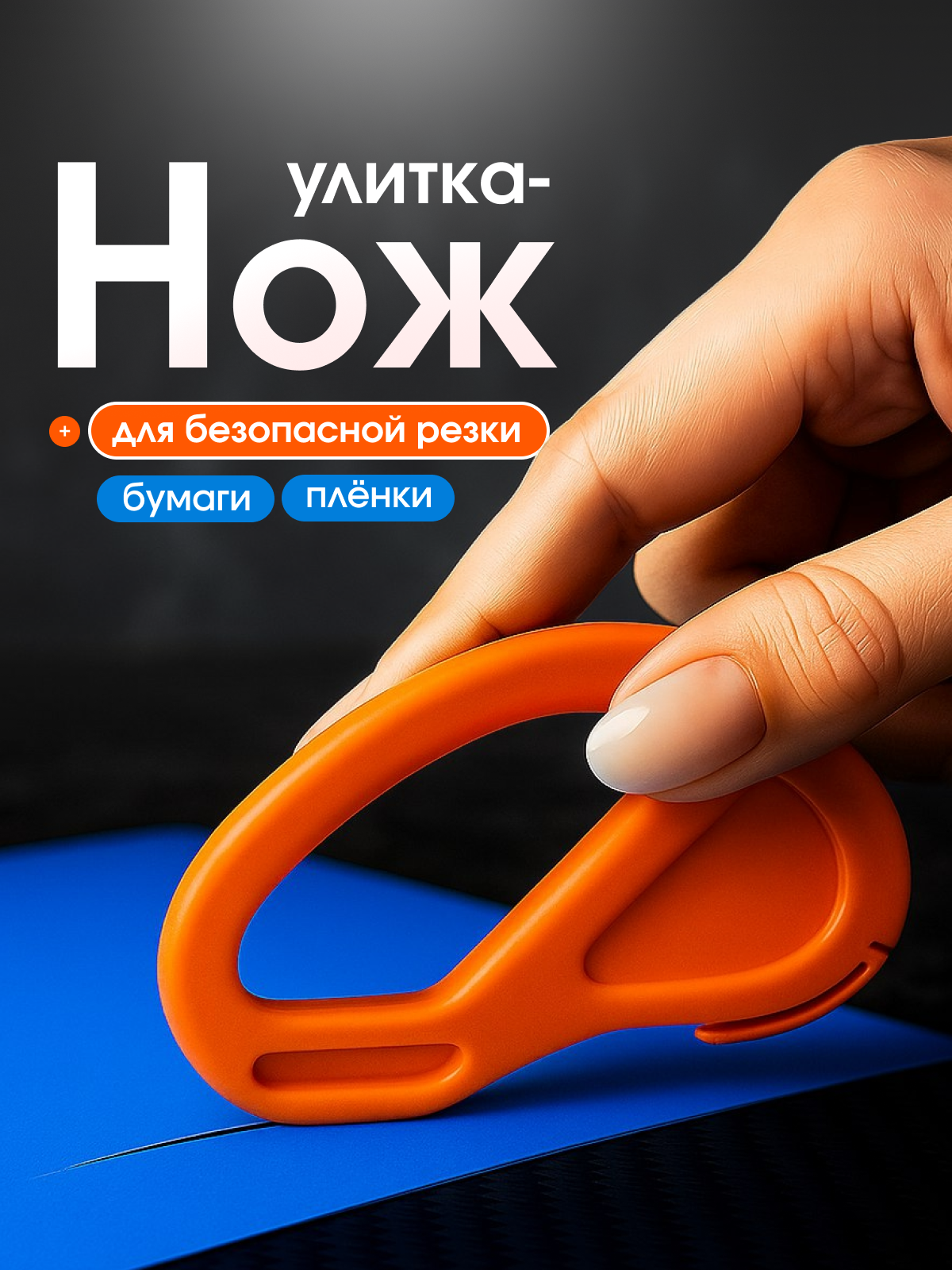 Нож-улитка для резки бумаги и пленки безопасный, острый, компактный инструмент для офиса и дома