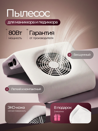 Изображение товара Пылесос для маникюра настольный, для домашнего и профессионального применения, 80 Вт