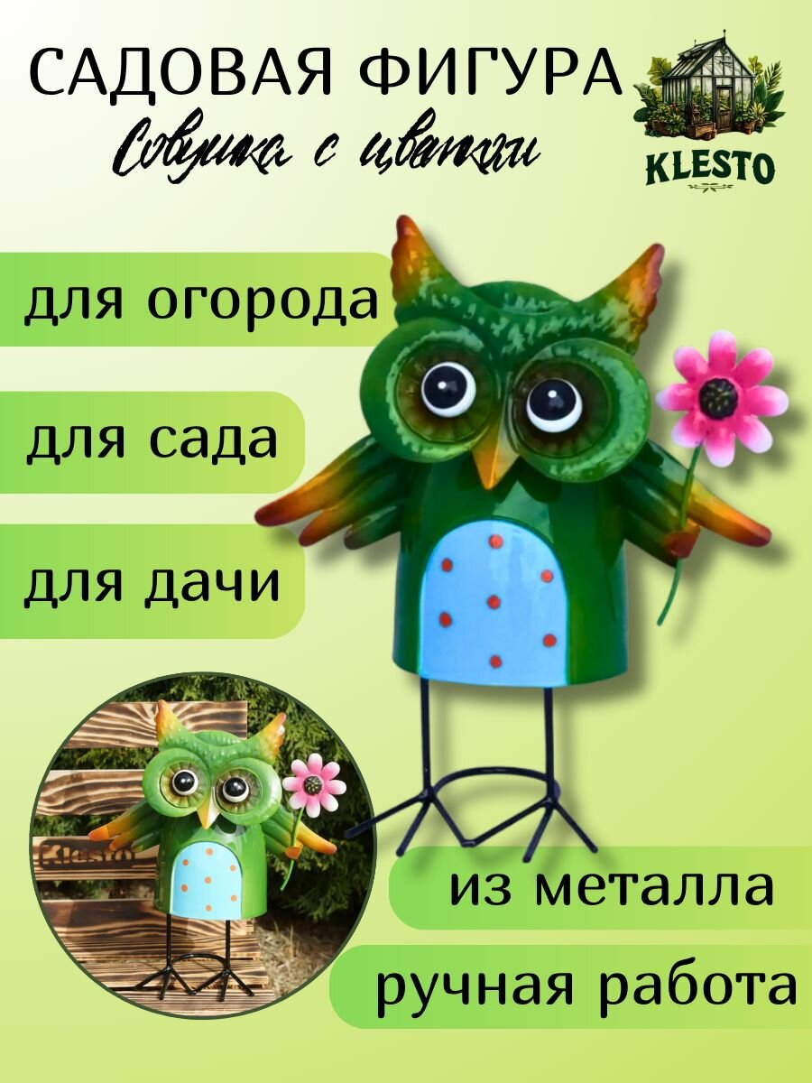 Садовая фигурка для дачи и сада Совушка с цветком (высота - 29 см)