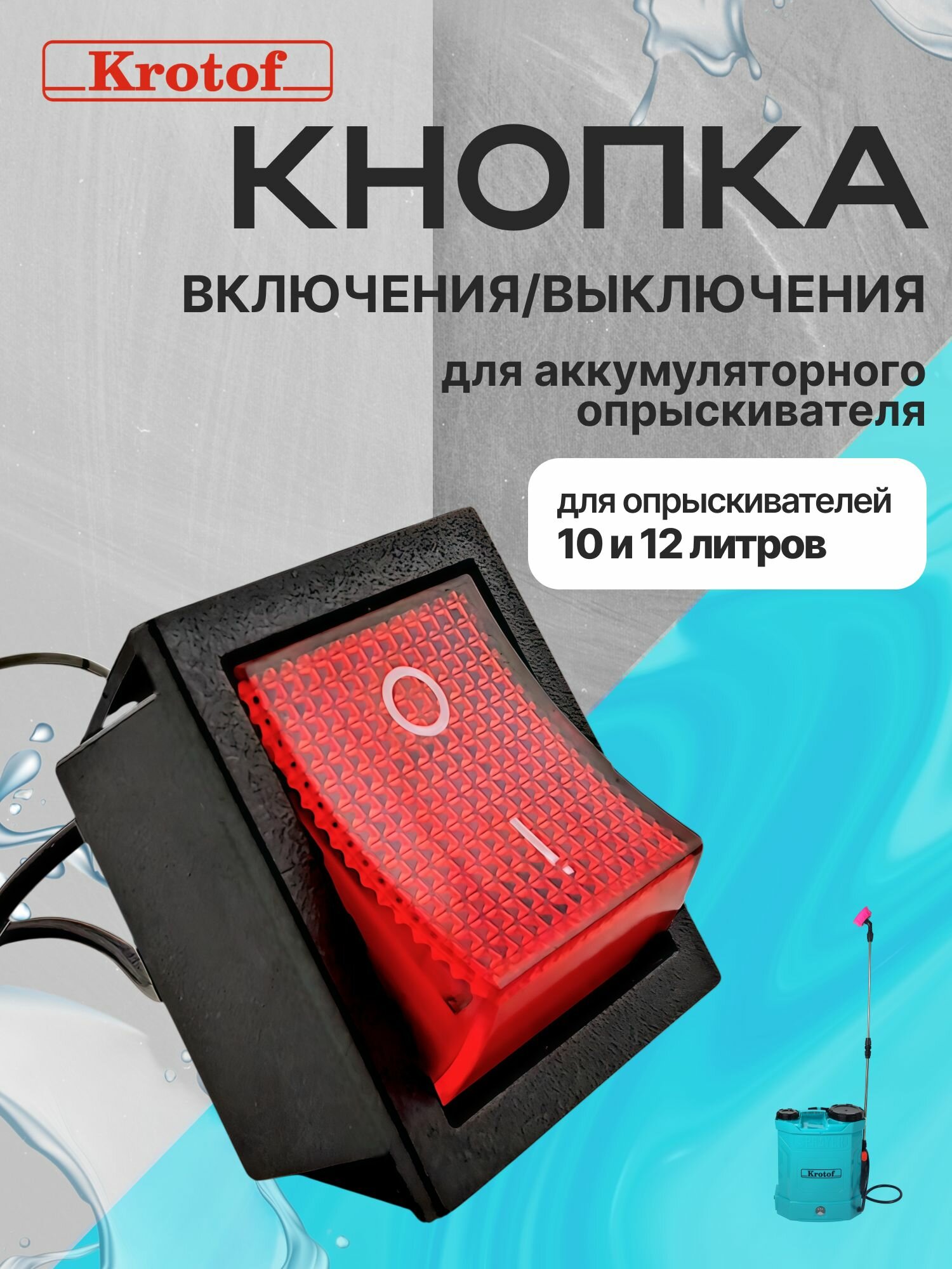 Выключатель к опрыскивателю садовому аккумуляторному Krotof KF-10C-1, KF-12C-7 / брайт, умница, ELECTROLITE, BoxBot