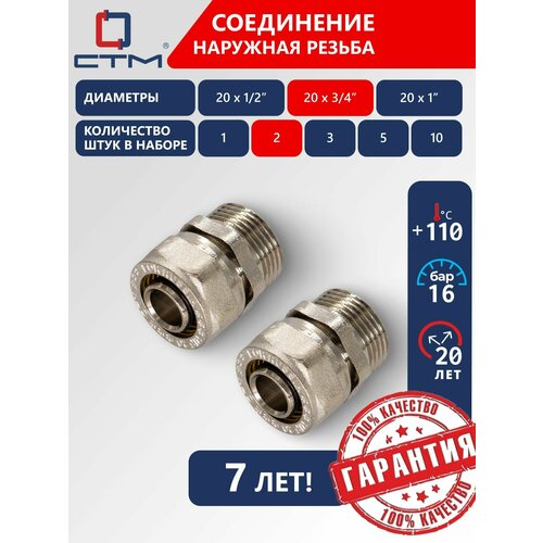 фото Фитинги для металлопластиковых труб 20 мм, соединение наружная резьба, 3/4, переходное, обжимное, 2 шт. стм