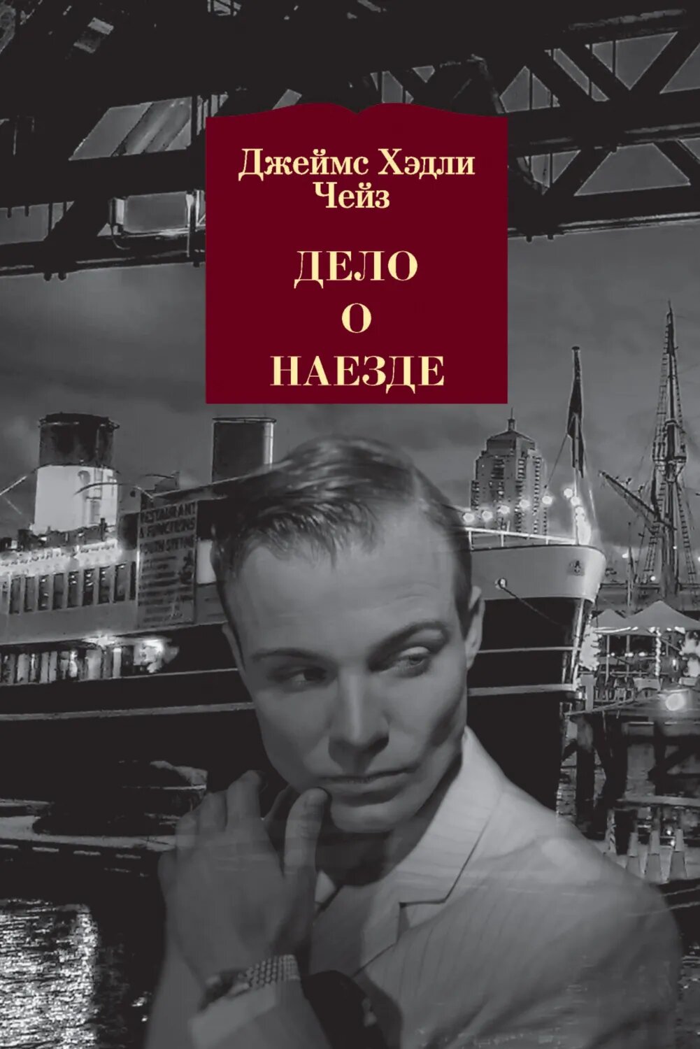 Дело о наезде [Цифровая книга]