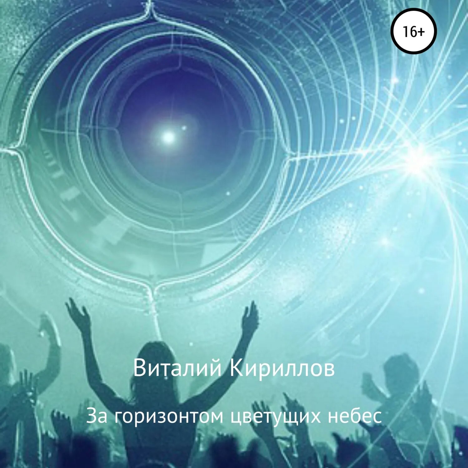 За горизонтом цветущих небес. Сборник рассказов [Аудиокнига]