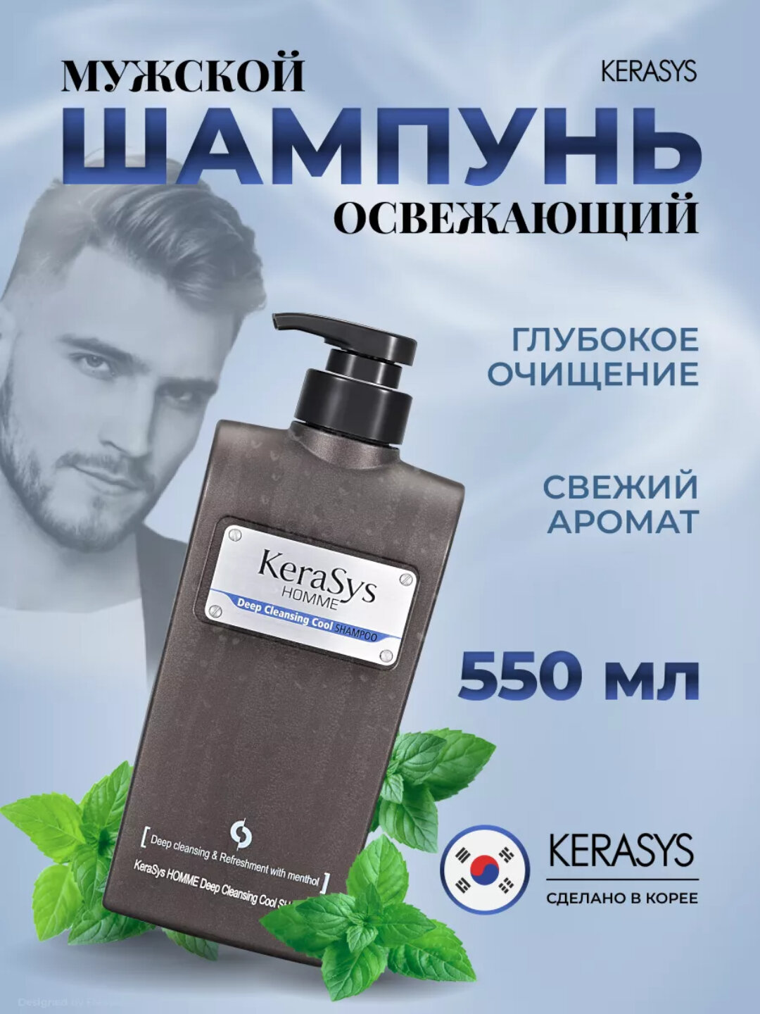 Шампунь для мужчин, глубокое очищение с ментолом, Kerasys Homme, 550 мл Корея