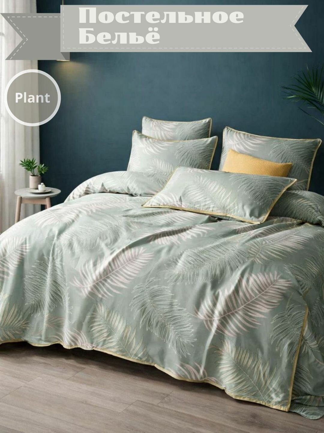 Комплект постельного белья без пододеяльник (зеленый)2-спальный,(простыня 220*215 навалочка 50*70 ), подарочная упаковка