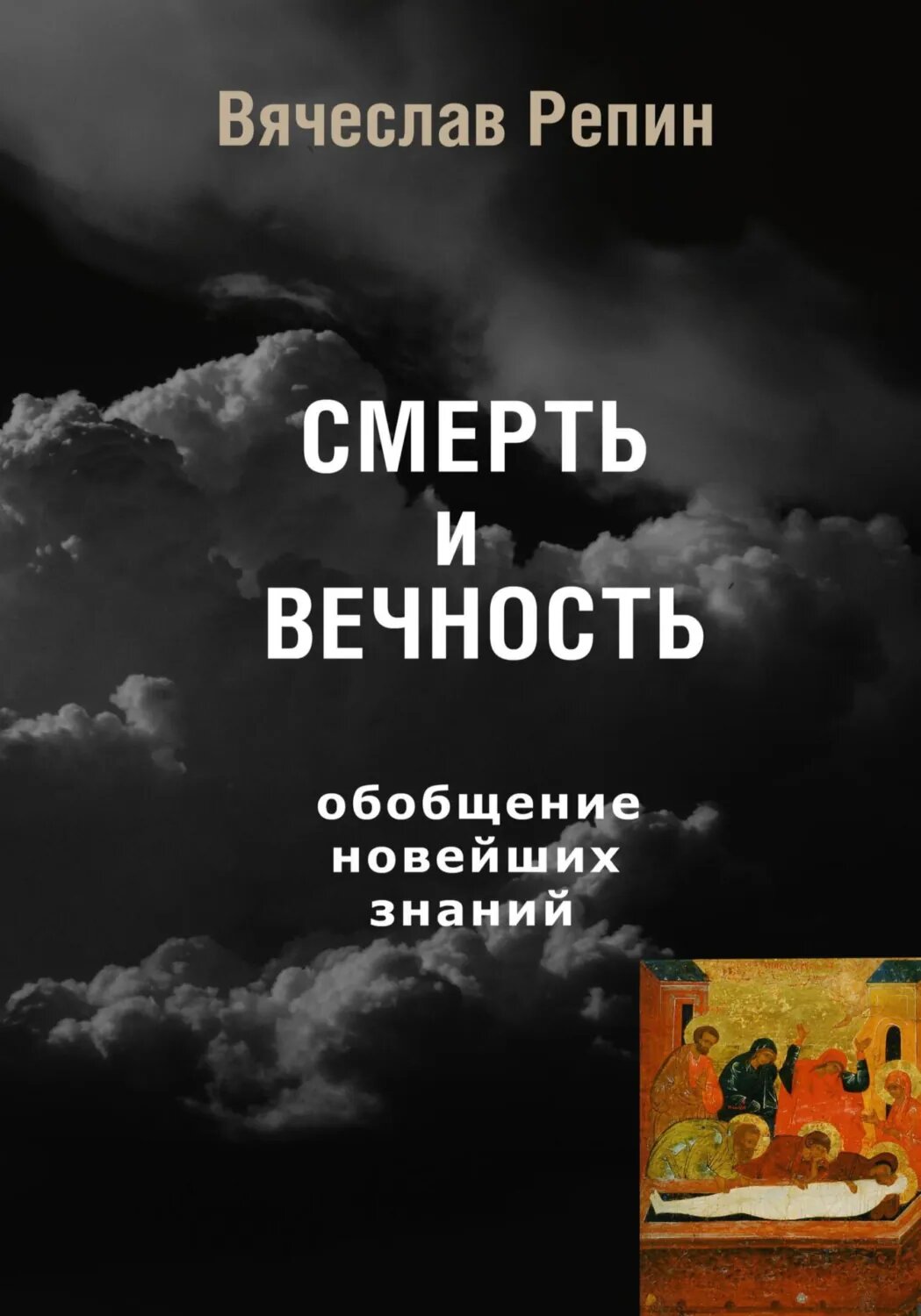 Смерть и вечность. Обобщение новейших знаний [Цифровая книга]
