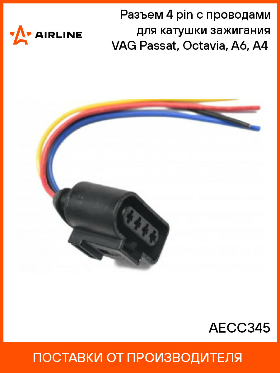 Разъем 4 pin с проводами для катушки зажигания VAG Passat, Octavia, A6, A4 (кмпл. 4шт.) AECC345 AIRLINE