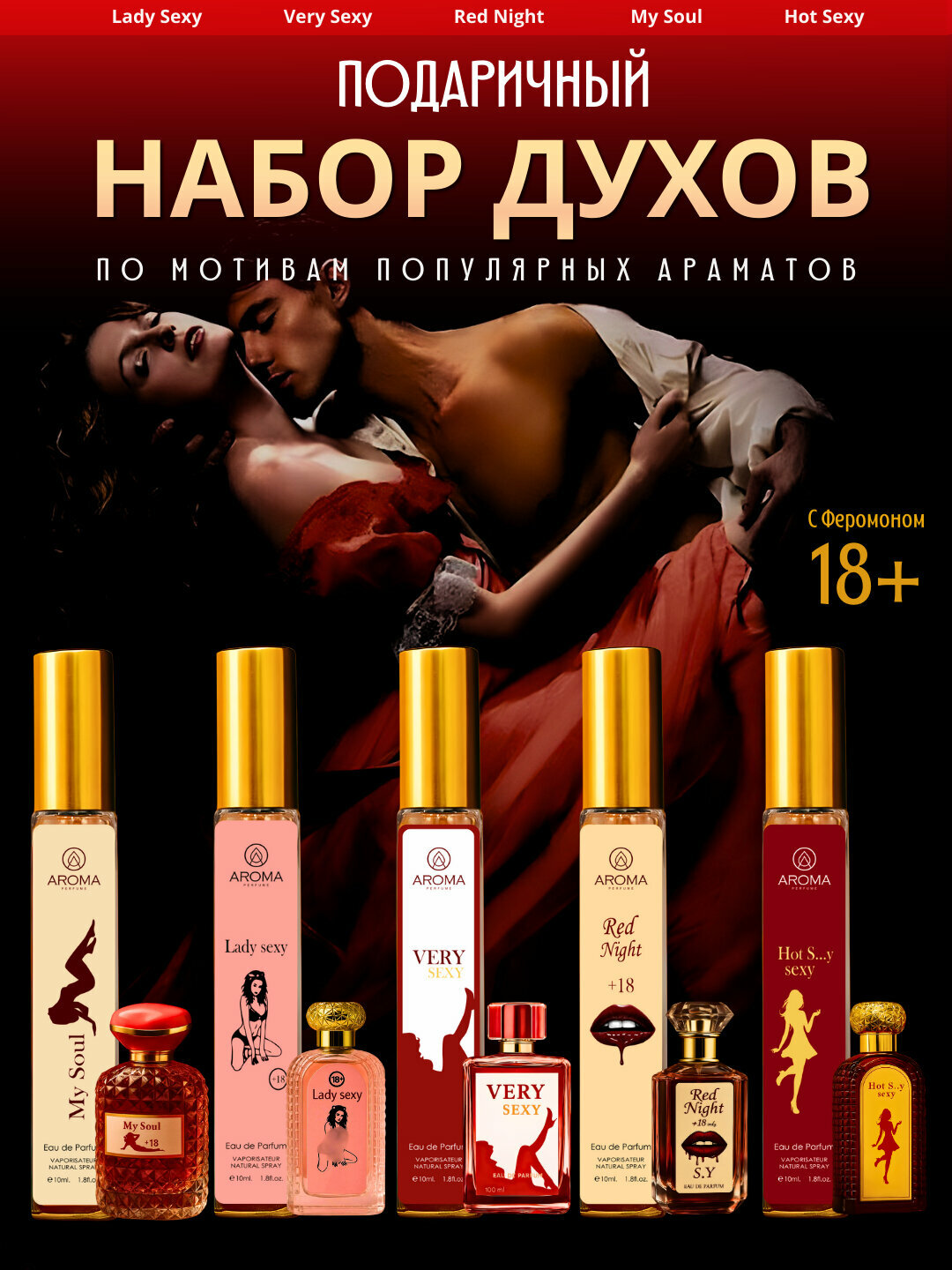 Lady Sexy – Парфюм с феромонами (распив) Hot, Very, Special, My Soul, 10 мл, 5в1 флаконе