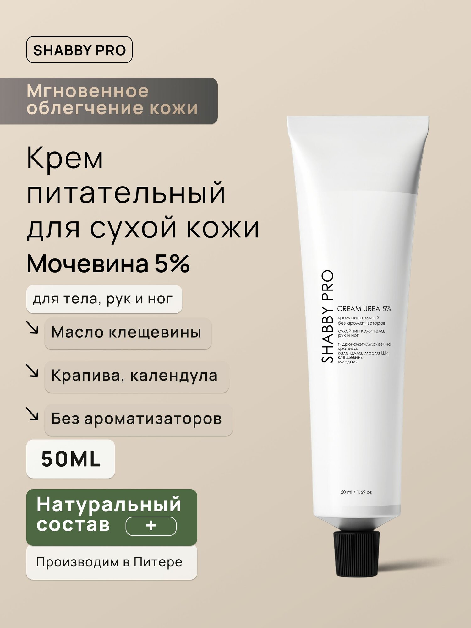 Крем для очень сухой кожи с мочевиной 5% и крапивой 50 мл SHABBY PRO натуральный увлажняющий и питательный, для тела, рук и ног, без ароматизаторов, с маслами кокоса и ши, витамином Е