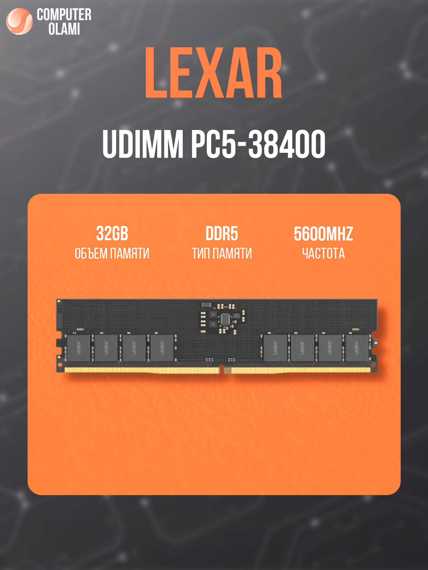 Оперативная память DDR5 32GB 5600МГц UDIMM PC5-38400 Lexar для настольных ПК