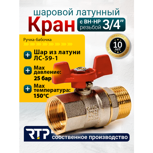фото Кран шаровый rtp pn 25 бабочка муфтовый (вр/нр), латунь, 8 см 1 шт. ду 20 (3/4") муфтовый (вр/нр)