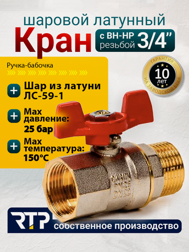 Изображение товара Шаровый кран 3/4 дюйма RTP шаровой латунный вн/нар PN 25 ручка бабочка