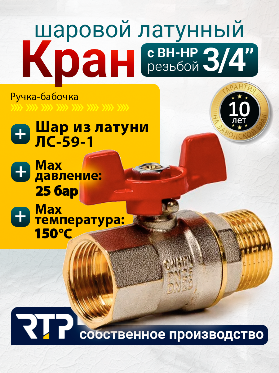 Шаровый кран 3/4 дюйма RTP шаровой латунный вн/нар PN 25 ручка бабочка