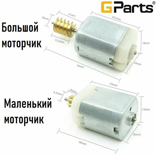 Комплект моторчиков для ремонта замка двери — фото 1