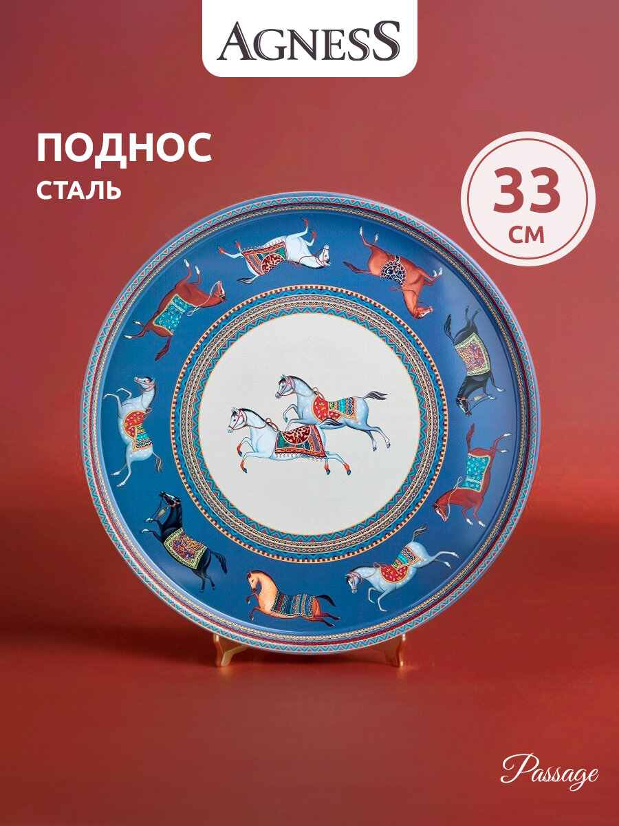 Поднос сервировочный Agness "PASSAGE", 33*2,1 см, из окрашенной стали, Символ 2026 года
