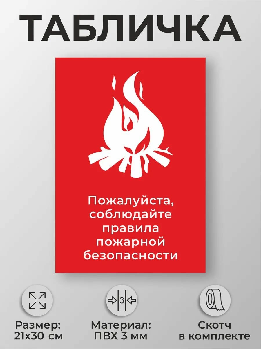 Таблички Соблюдайте правила пожарной безопасности