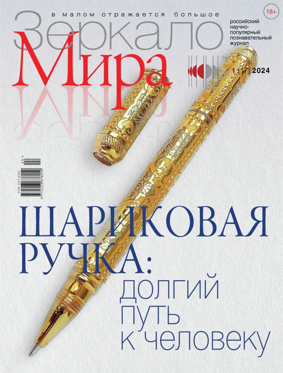 Зеркало мира №1(17)/2024 [Цифровая книга]