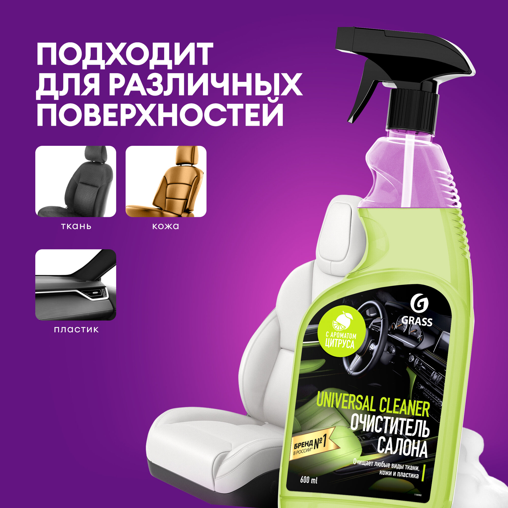 Очиститель салона GRASS "Universal Cleaner", профессиональный, пенный, для текстиля, кожи, пластика — фото 1