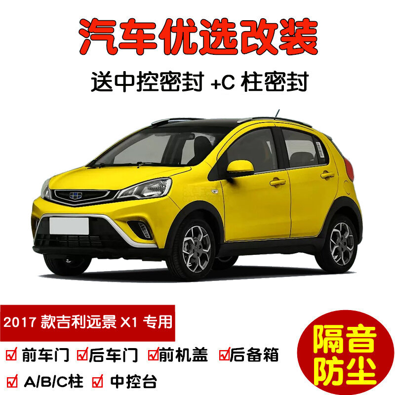 Полный комплект уплотнительной ленты для Geely Vision X1 2017 года: четыре двери, AB-стойка, капот и багажник, включая