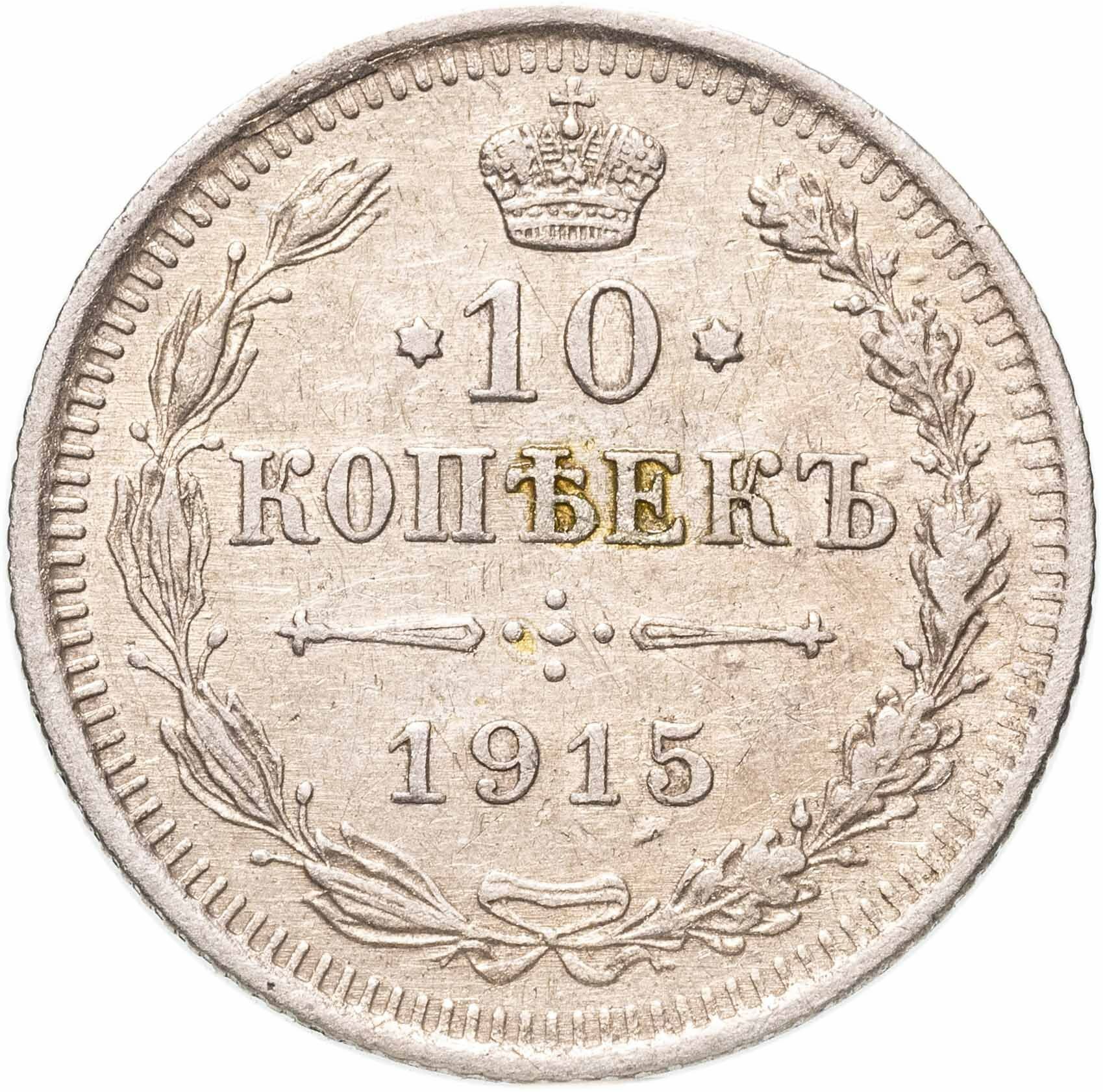 10 копеек 1915 ВС, Серебро 500, в сохранности XF