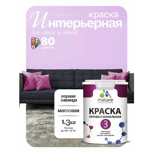 фото Краска акриловая (ак) malare professional №3 для стен и потолков влагостойкая моющаяся матовая горная лаванда 1 л 1.3 кг