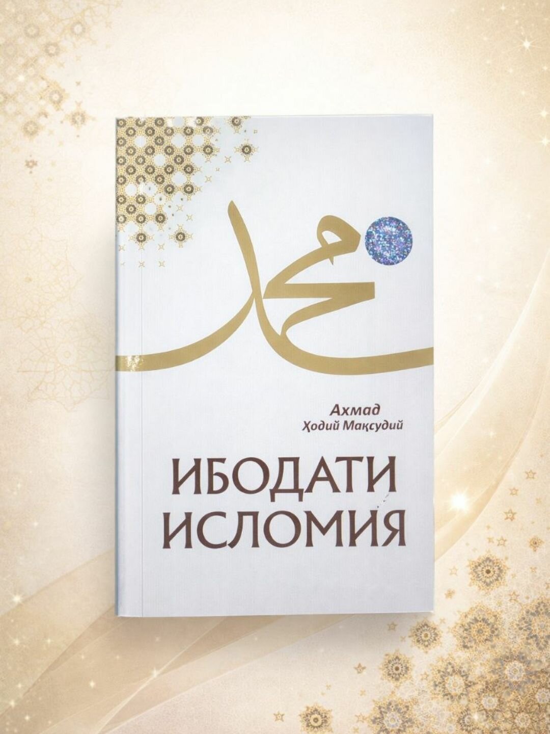 Книга, Ибодати Исломия, Ахмад Ходий Максудий, на узбекском, кириллица