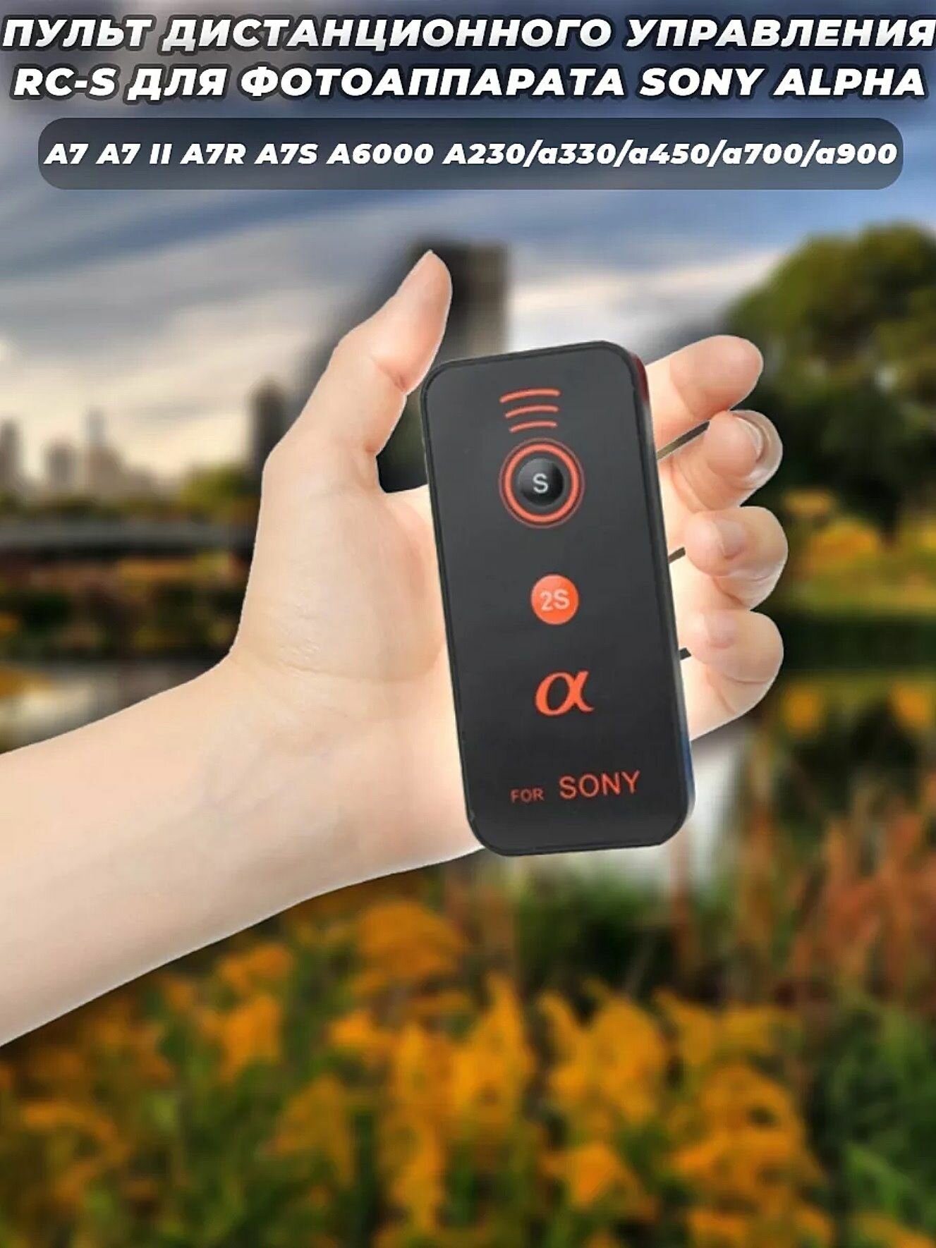 Пульт дистанционного управления RC-S для фотоаппарата Sony Alpha A7 A7 II A7R A7S A6000 A230/a330/a450/a700/a900