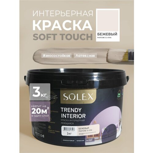 фото Краска для стен и обоев интерьерная моющаяся, trendy interior, solex - бежевый (3 кг.)